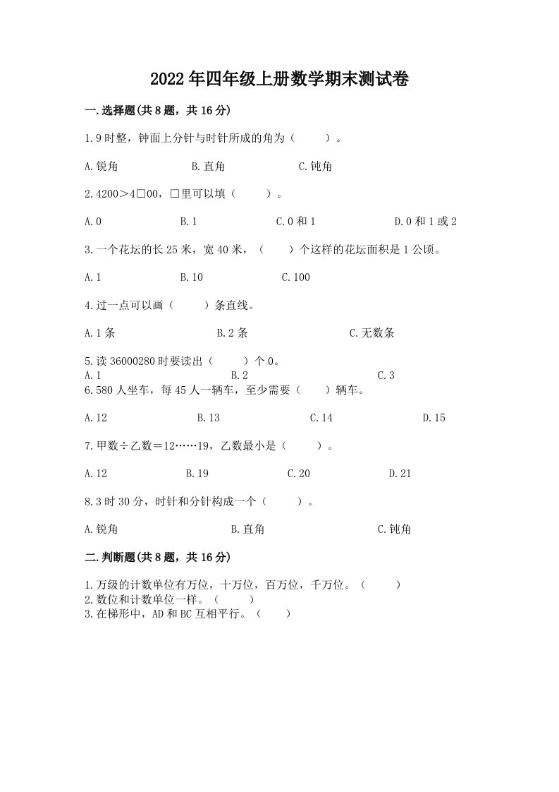 2022年四年级上册数学期末测试卷附完整答案（各地真题）