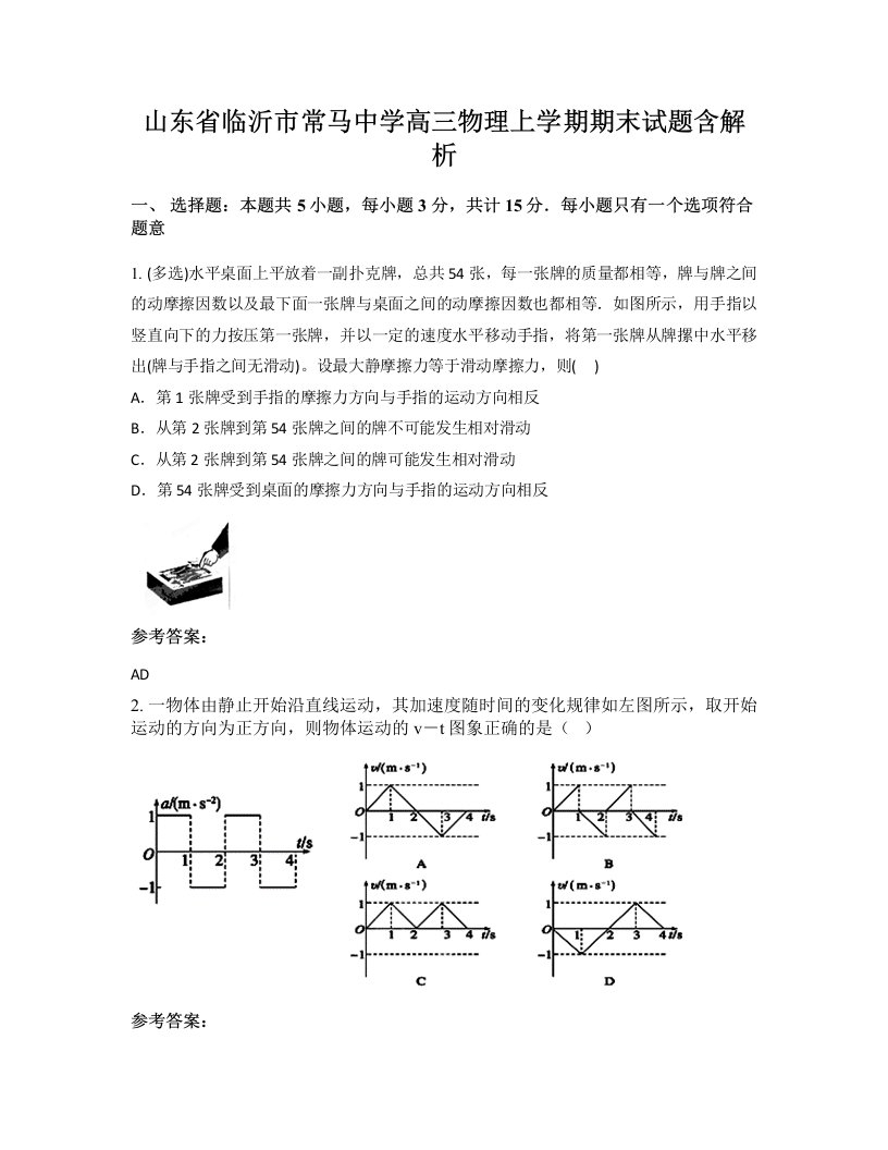 山东省临沂市常马中学高三物理上学期期末试题含解析