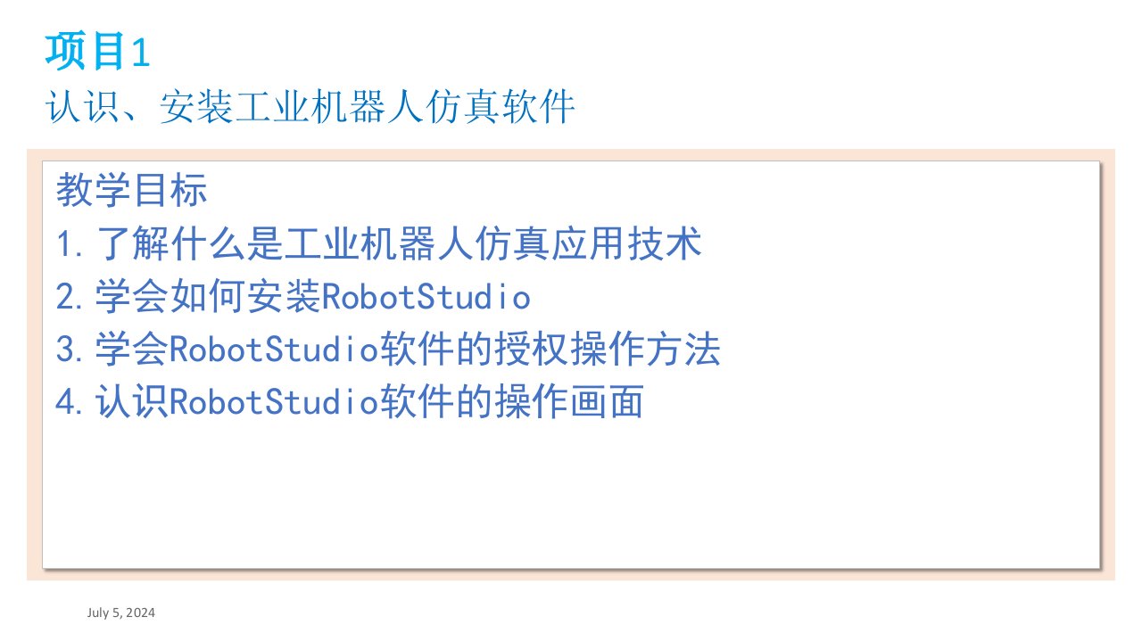 项目1认识安装工业机器人仿真软件ppt课件