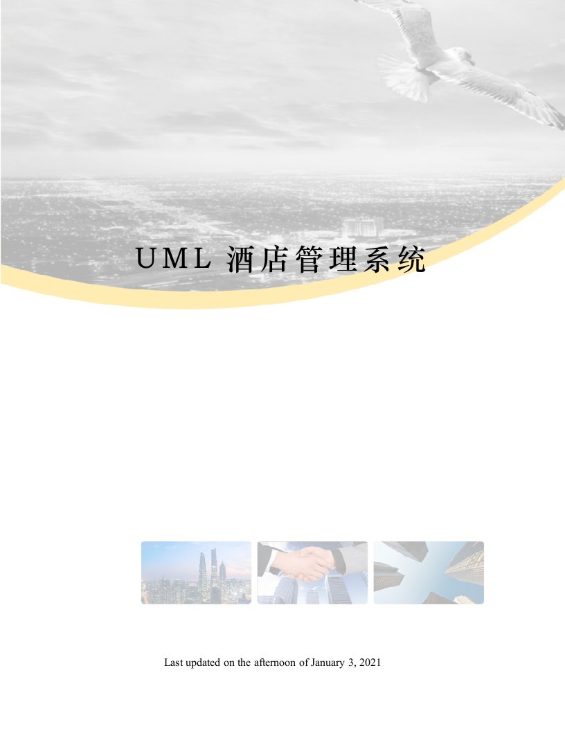 UML酒店管理系统