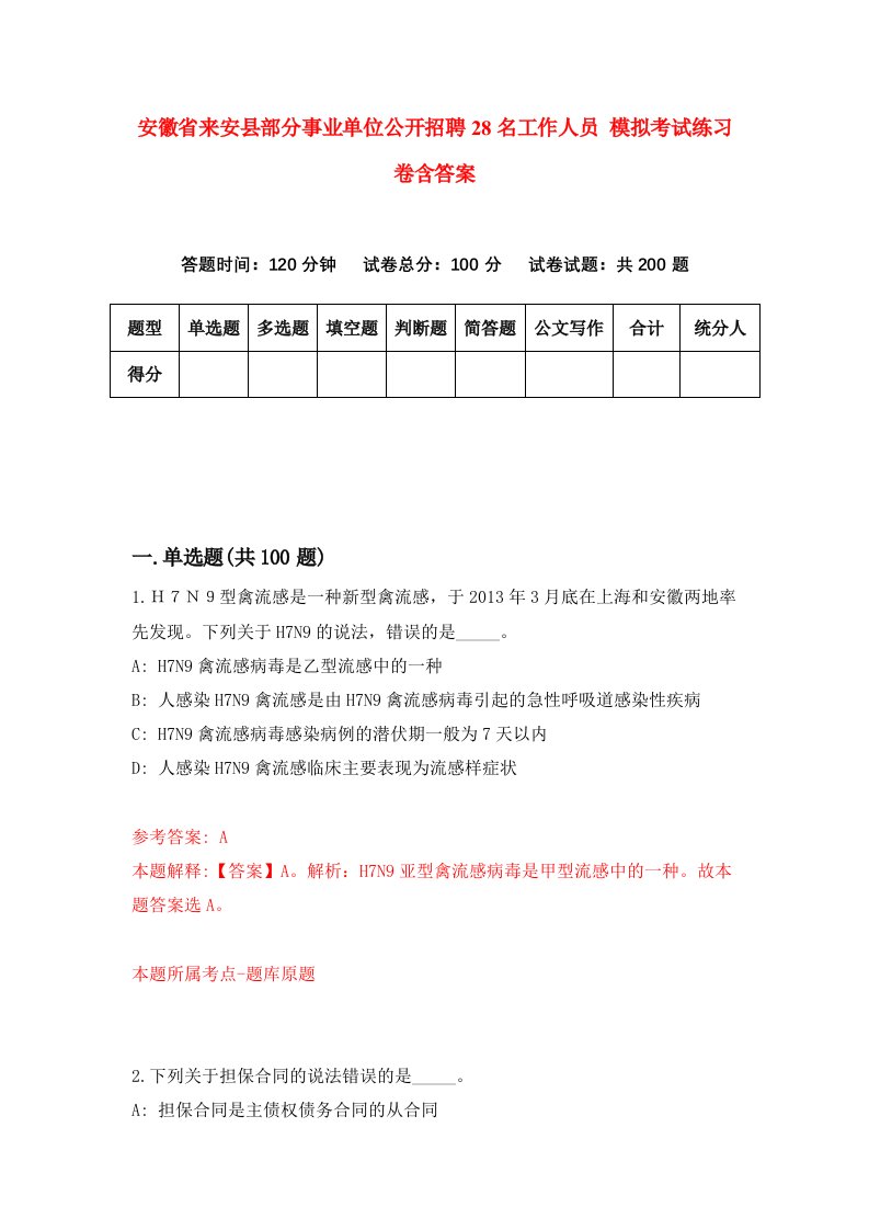 安徽省来安县部分事业单位公开招聘28名工作人员模拟考试练习卷含答案第9套