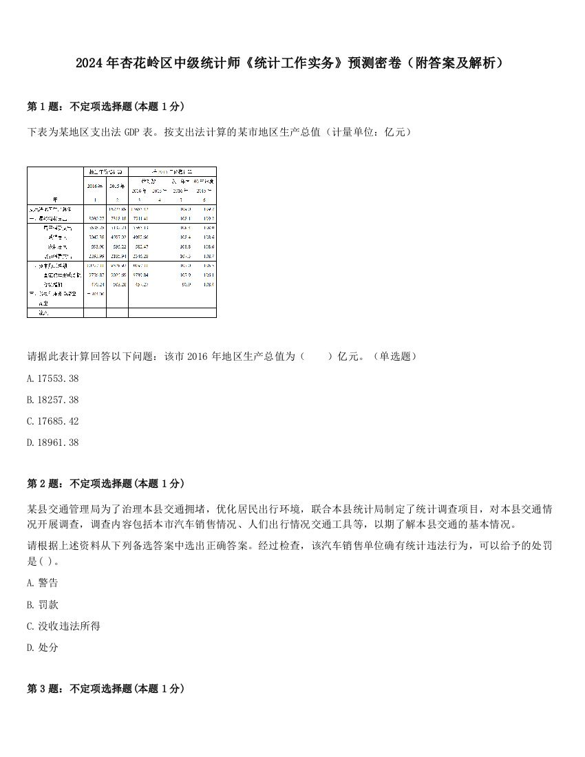 2024年杏花岭区中级统计师《统计工作实务》预测密卷（附答案及解析）