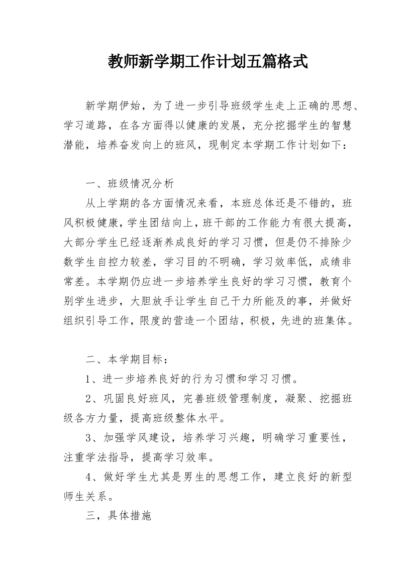 教师新学期工作计划五篇格式