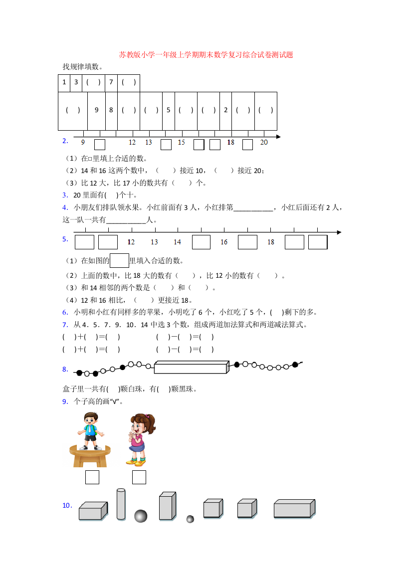 苏教版小学一年级上学期期末数学复习综合试卷测试题