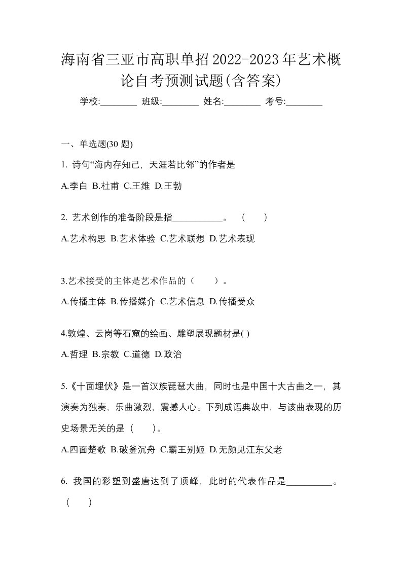 海南省三亚市高职单招2022-2023年艺术概论自考预测试题含答案