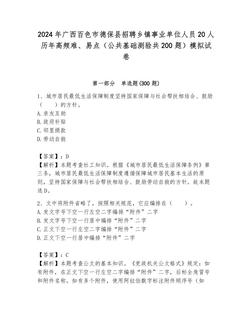 2024年广西百色市德保县招聘乡镇事业单位人员20人历年高频难、易点（公共基础测验共200题）模拟试卷附答案（满分必刷）