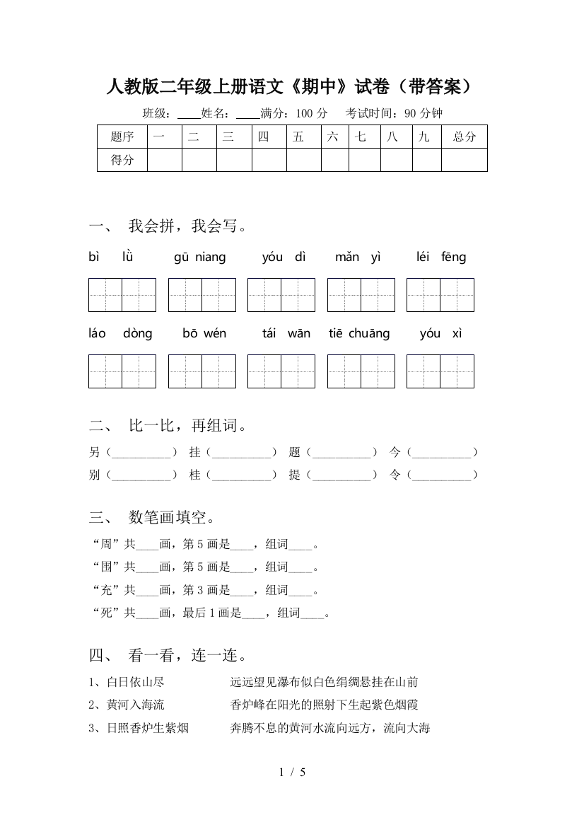 人教版二年级上册语文《期中》试卷(带答案)