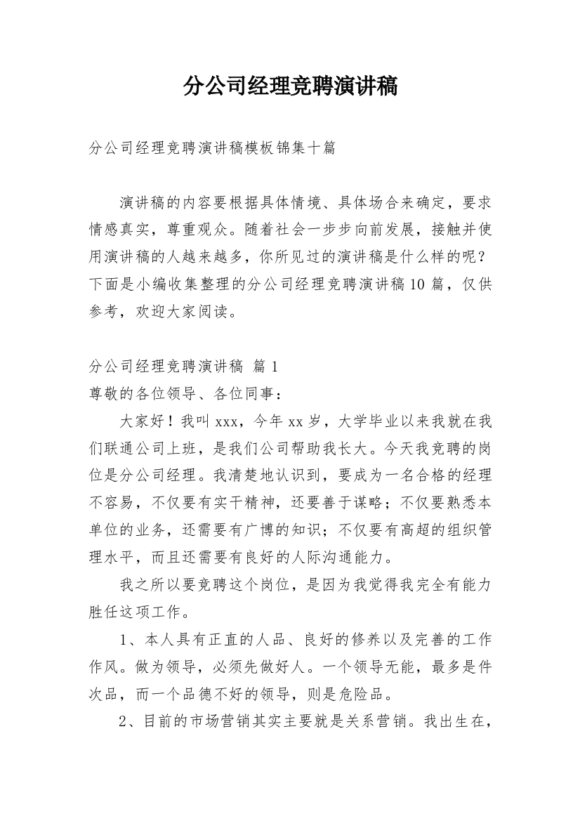 分公司经理竞聘演讲稿_95