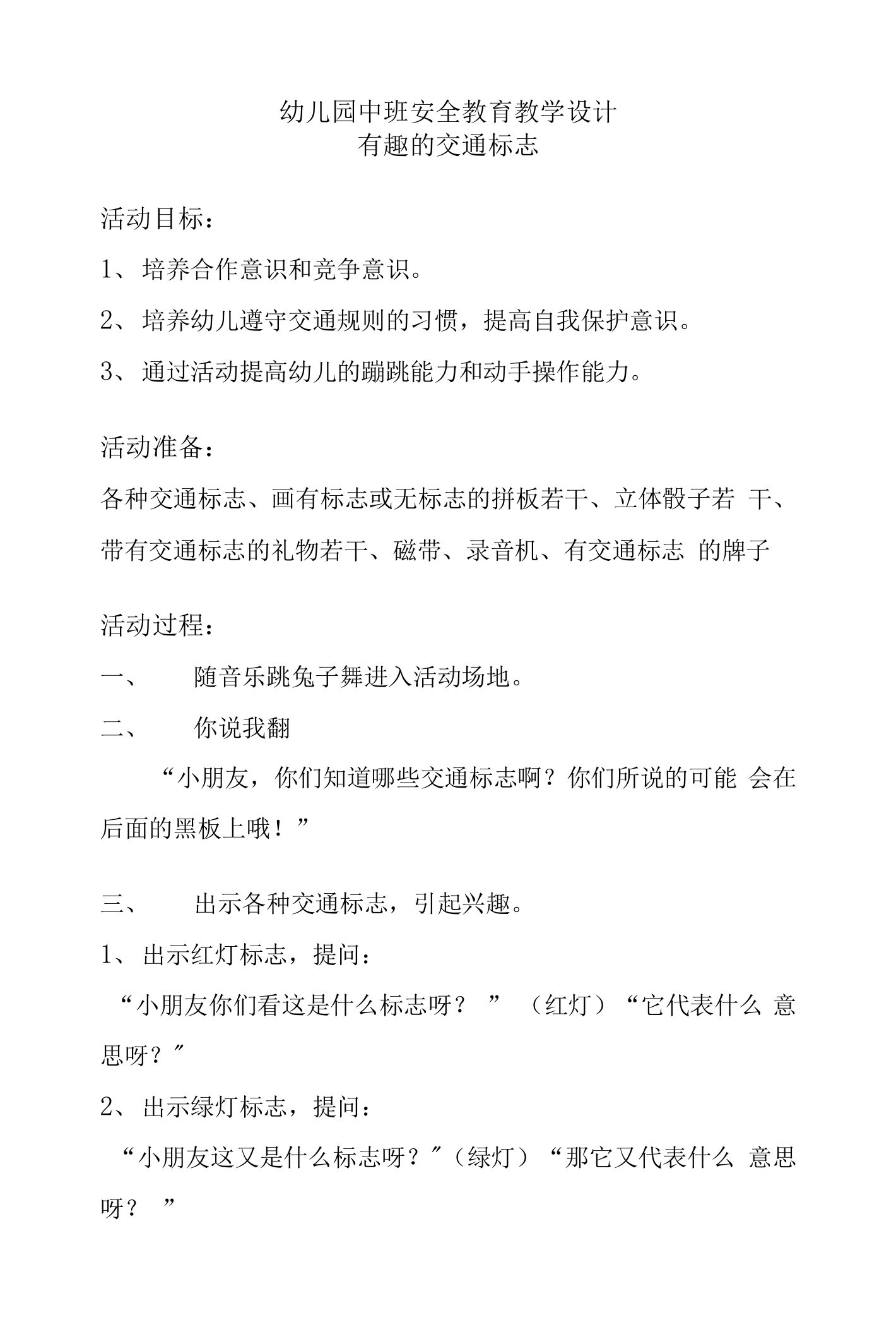 幼儿园中班安全教育教学设计：有趣的交通标志教案