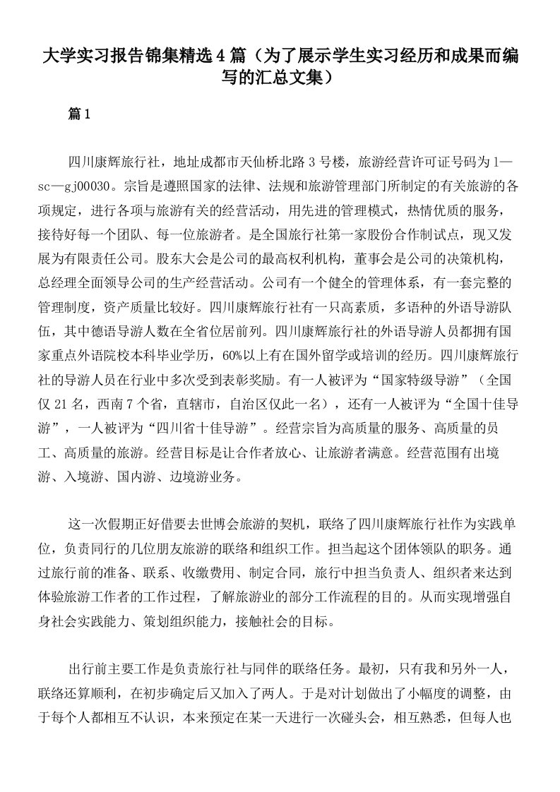 大学实习报告锦集精选4篇（为了展示学生实习经历和成果而编写的汇总文集）