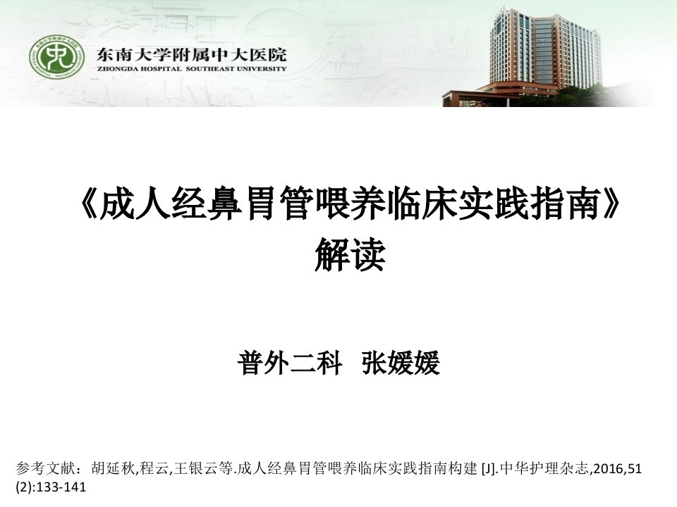 成人经鼻胃管喂养临床实践指南的构建