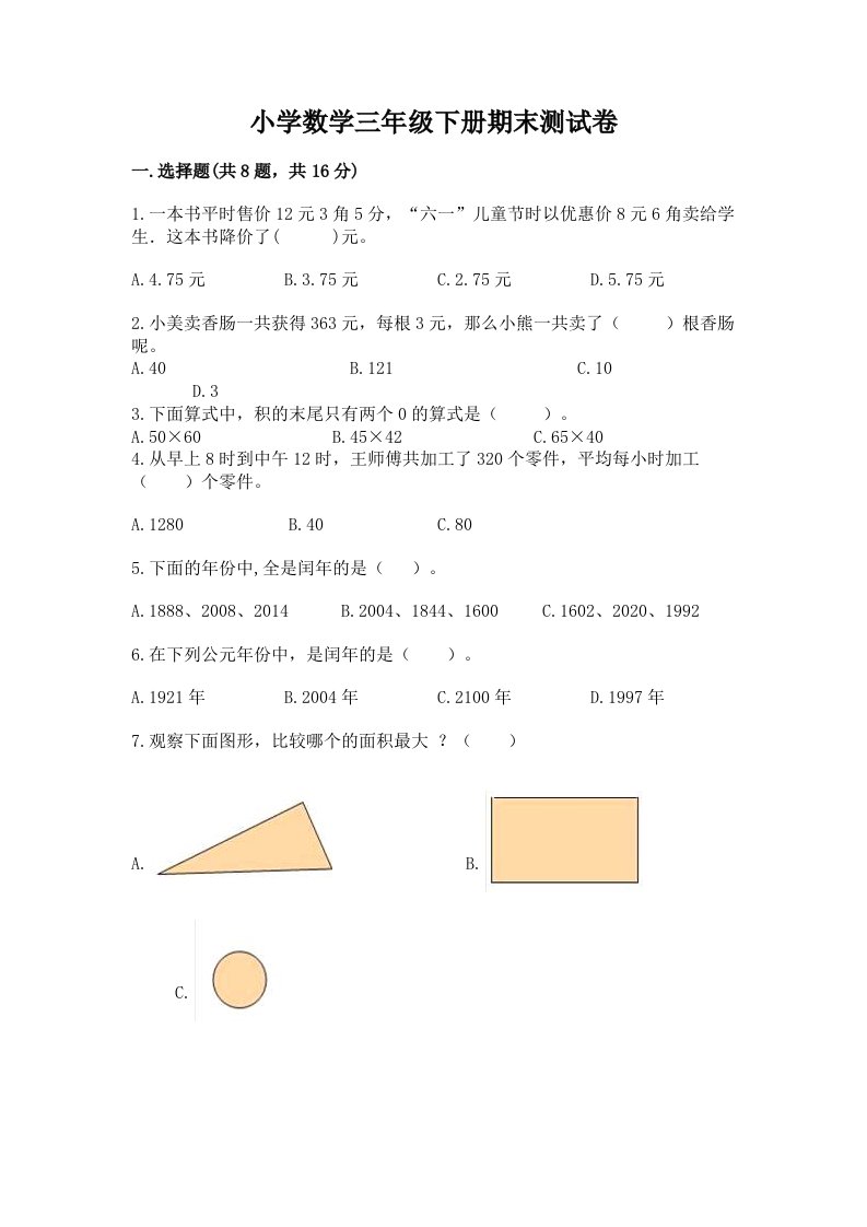 小学数学三年级下册期末测试卷及完整答案（各地真题）