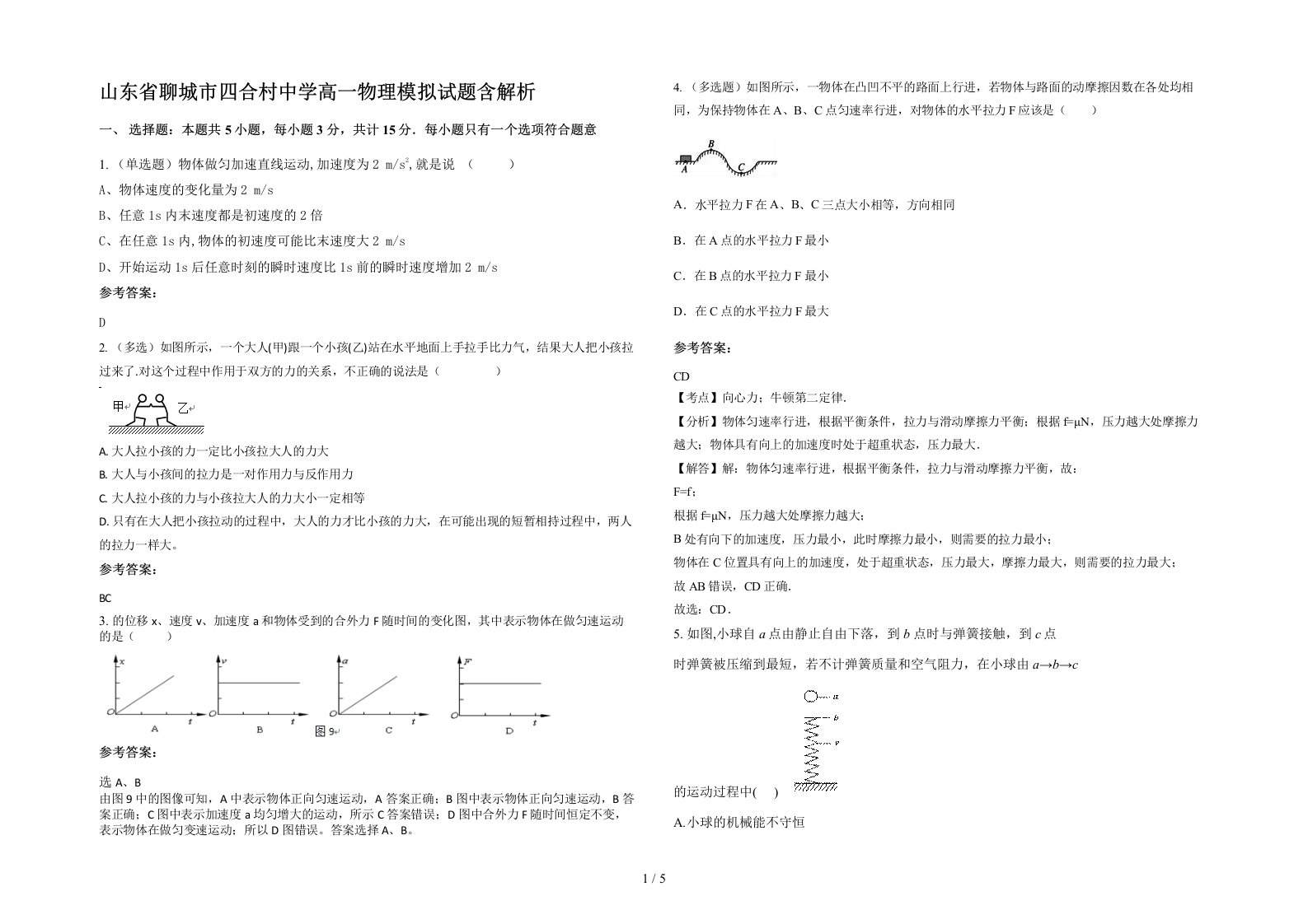 山东省聊城市四合村中学高一物理模拟试题含解析