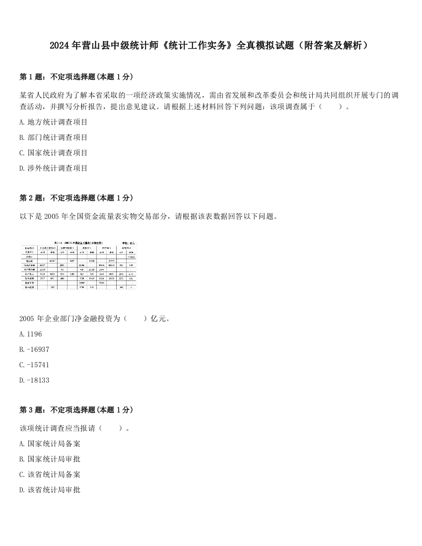 2024年营山县中级统计师《统计工作实务》全真模拟试题（附答案及解析）