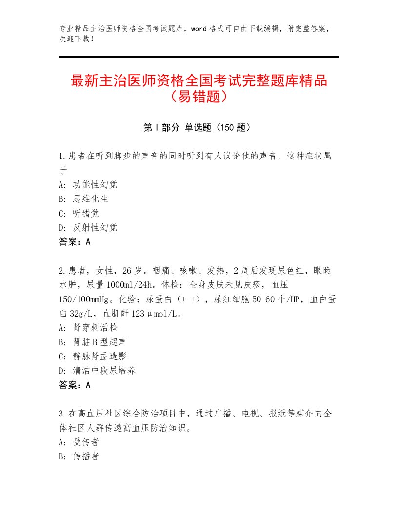 2023年最新主治医师资格全国考试通关秘籍题库附答案【培优B卷】