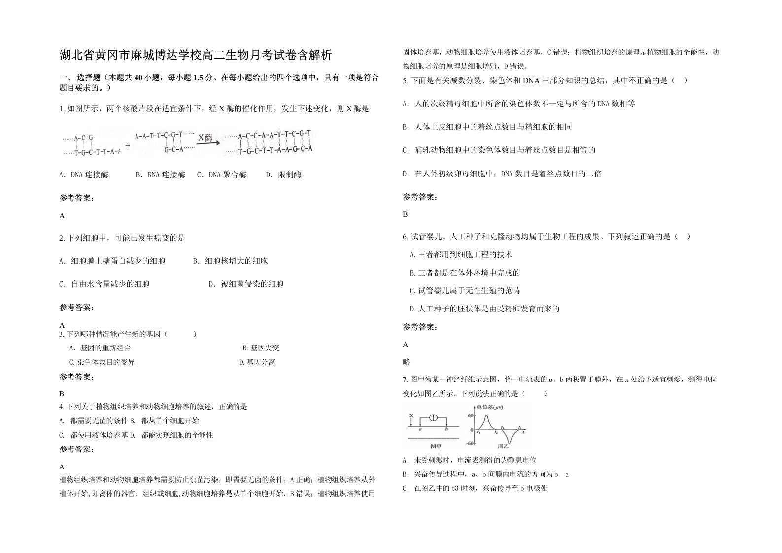 湖北省黄冈市麻城博达学校高二生物月考试卷含解析