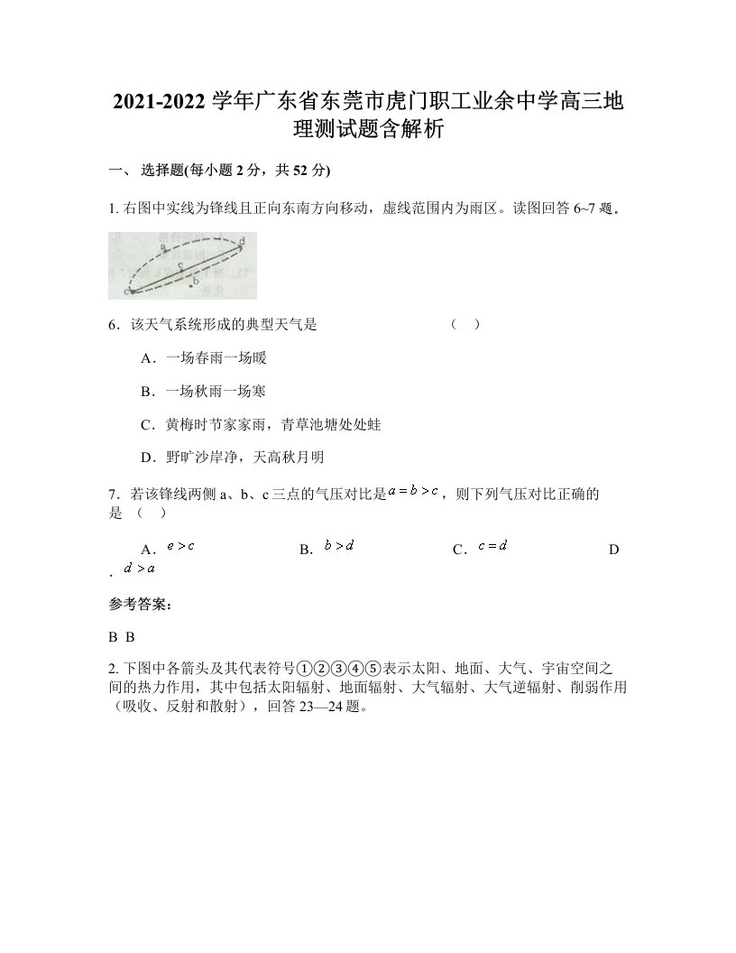 2021-2022学年广东省东莞市虎门职工业余中学高三地理测试题含解析