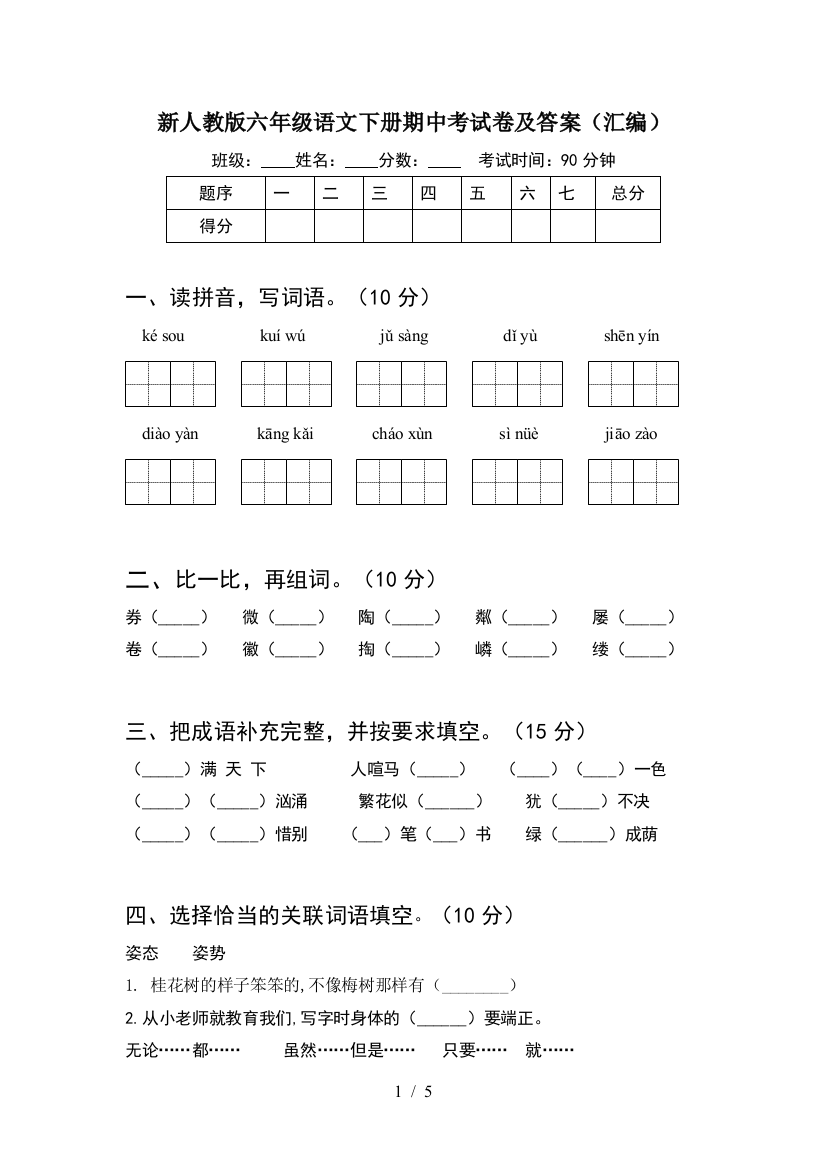 新人教版六年级语文下册期中考试卷及答案(汇编)