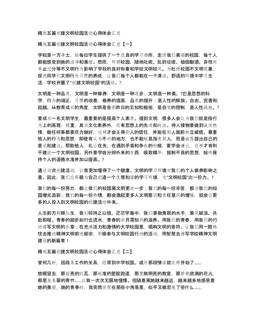 精选五篇创建文明校园活动心得体会汇总