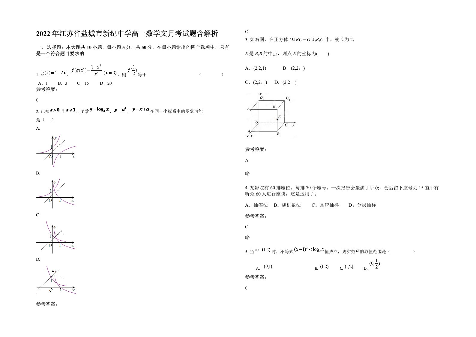 2022年江苏省盐城市新纪中学高一数学文月考试题含解析