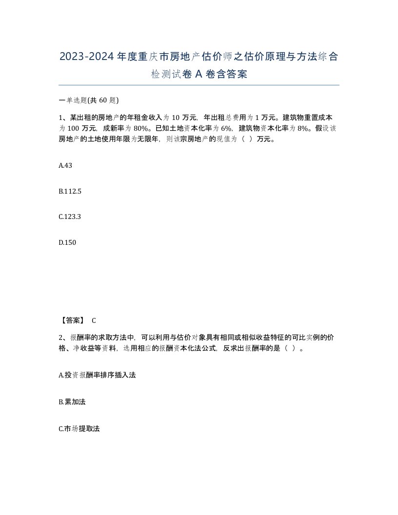 2023-2024年度重庆市房地产估价师之估价原理与方法综合检测试卷A卷含答案