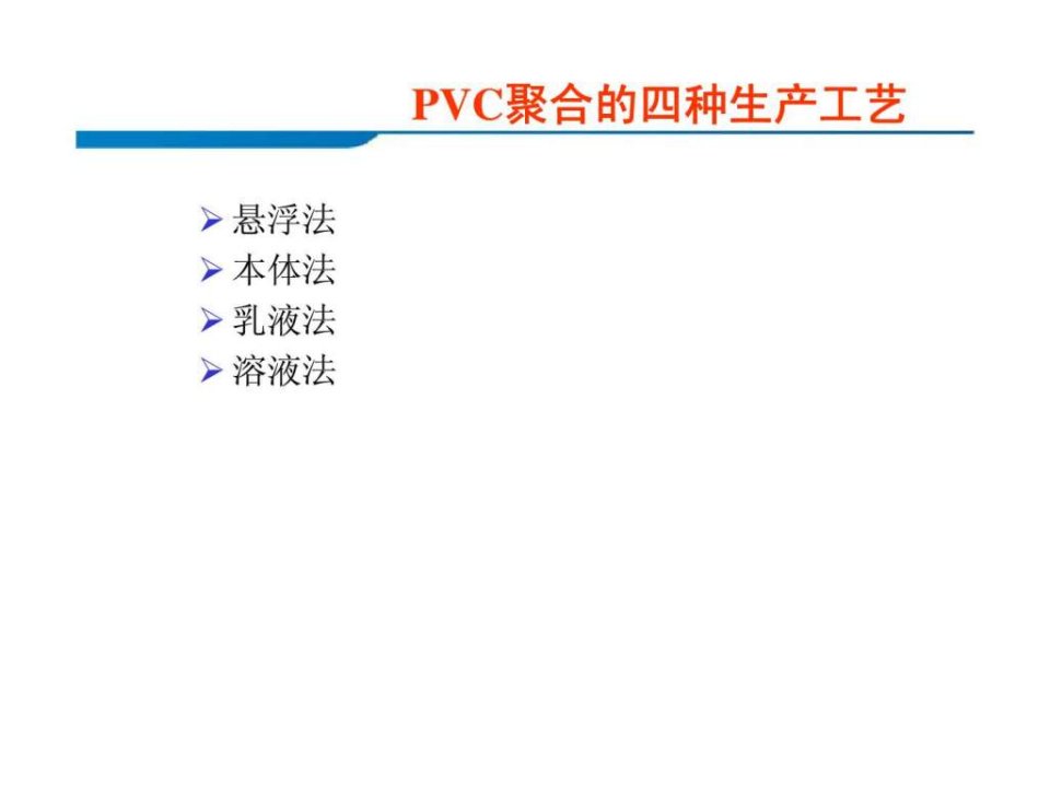 PVC聚合的四种生产工艺