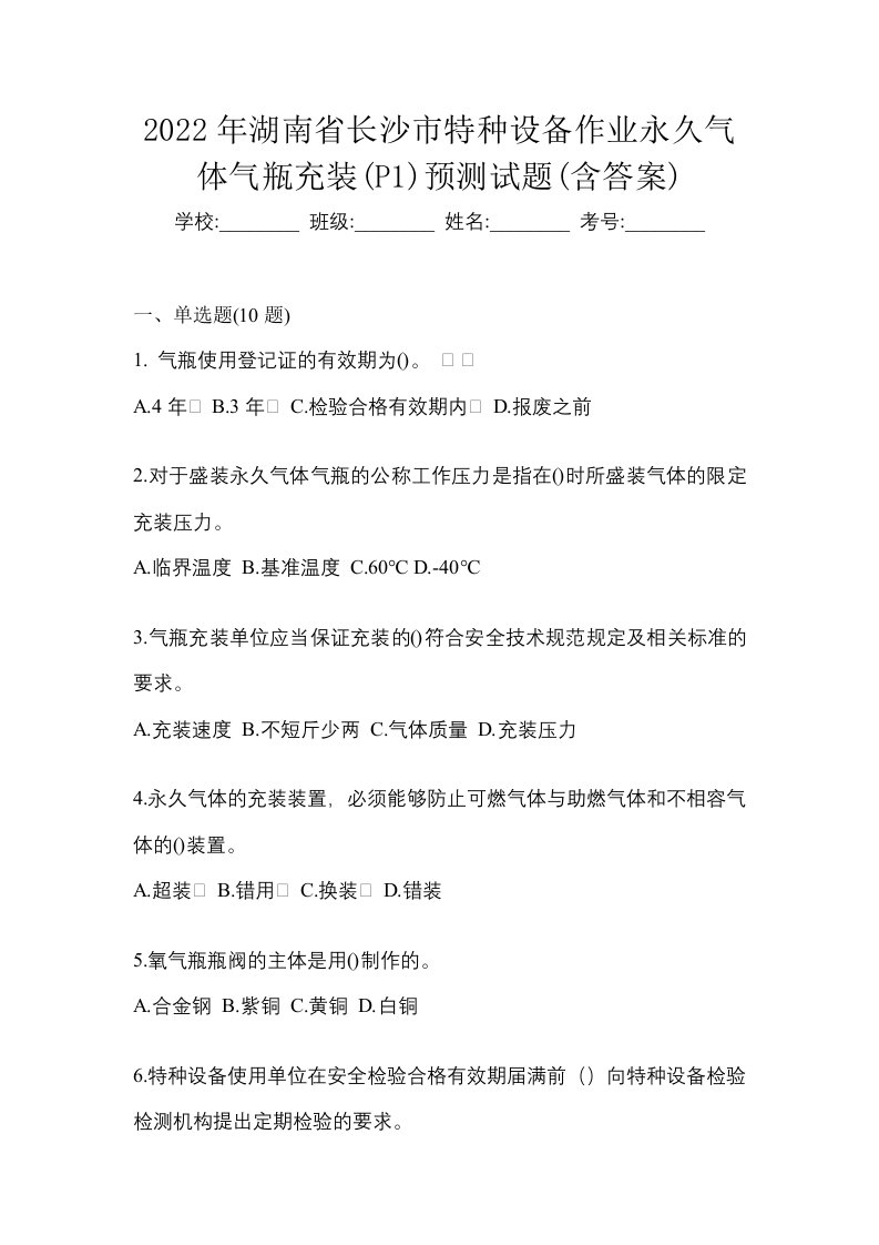 2022年湖南省长沙市特种设备作业永久气体气瓶充装P1预测试题含答案