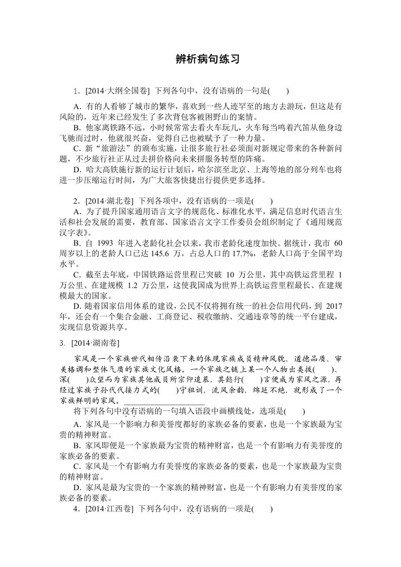 病句专项练习高考真题