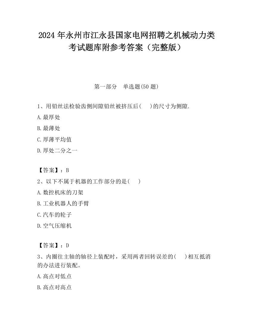 2024年永州市江永县国家电网招聘之机械动力类考试题库附参考答案（完整版）