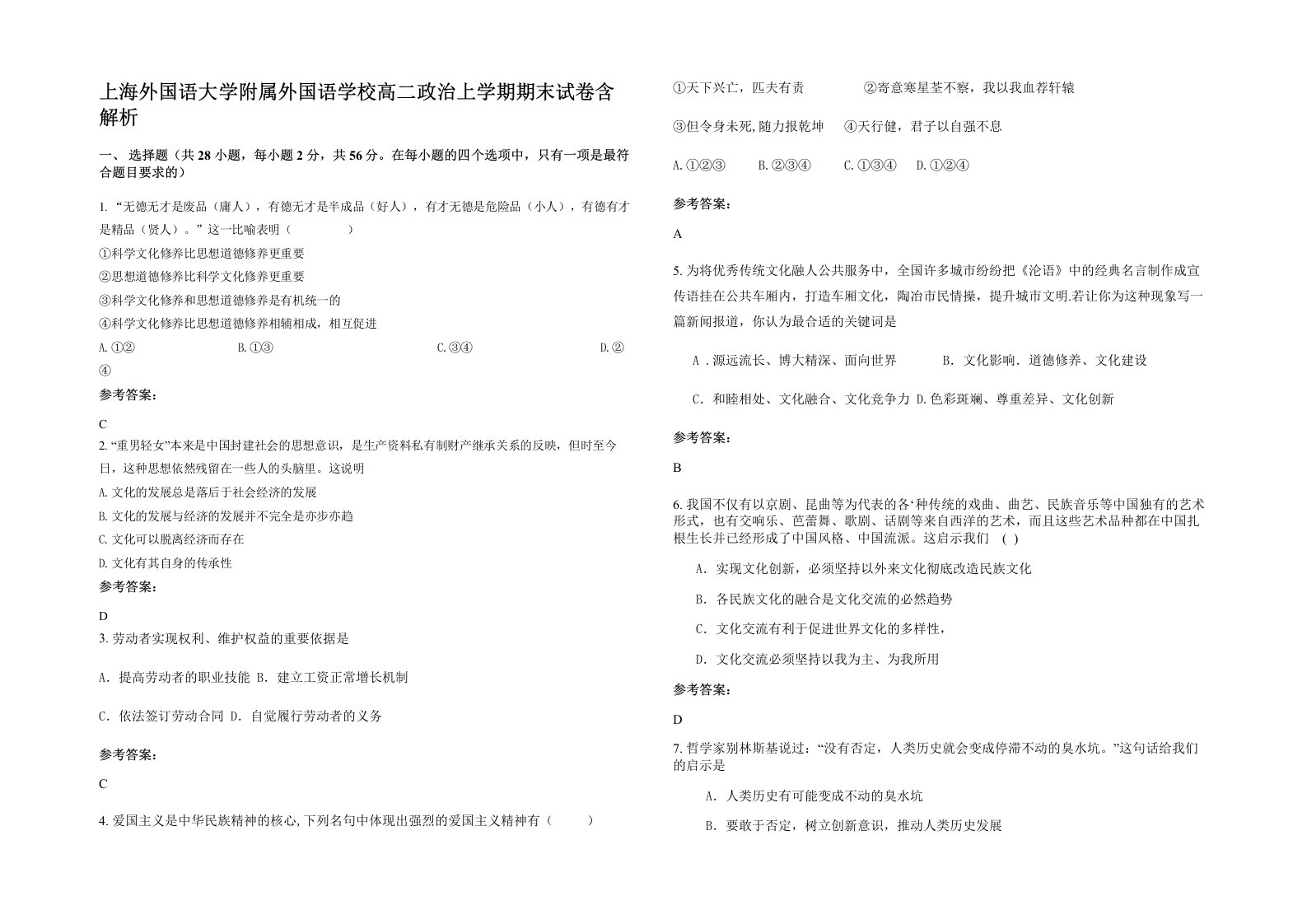 上海外国语大学附属外国语学校高二政治上学期期末试卷含解析