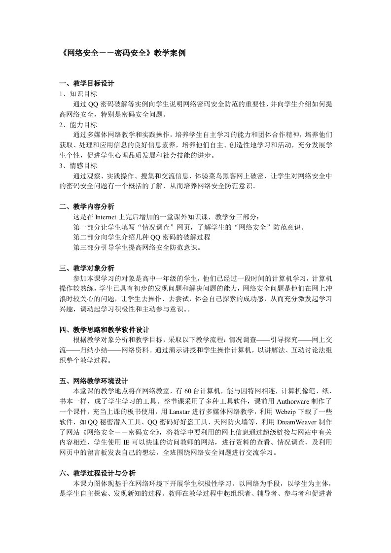 《网络安全――密码安全》教学案例