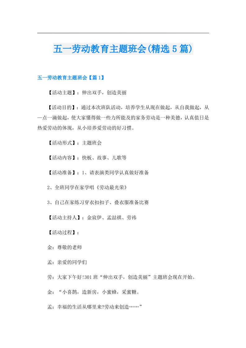 五一劳动教育主题班会(精选5篇)