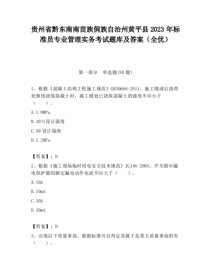 贵州省黔东南南苗族侗族自治州黄平县2023年标准员专业管理实务考试题库及答案（全优）