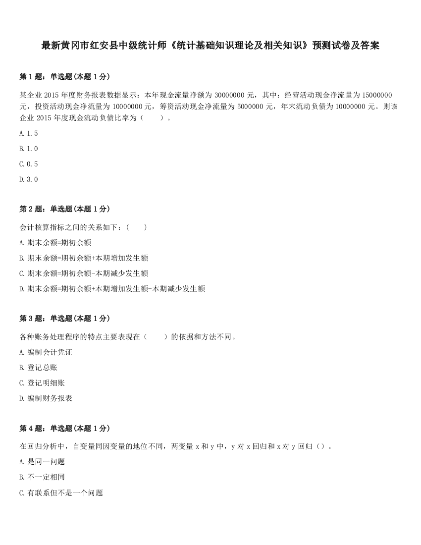 最新黄冈市红安县中级统计师《统计基础知识理论及相关知识》预测试卷及答案