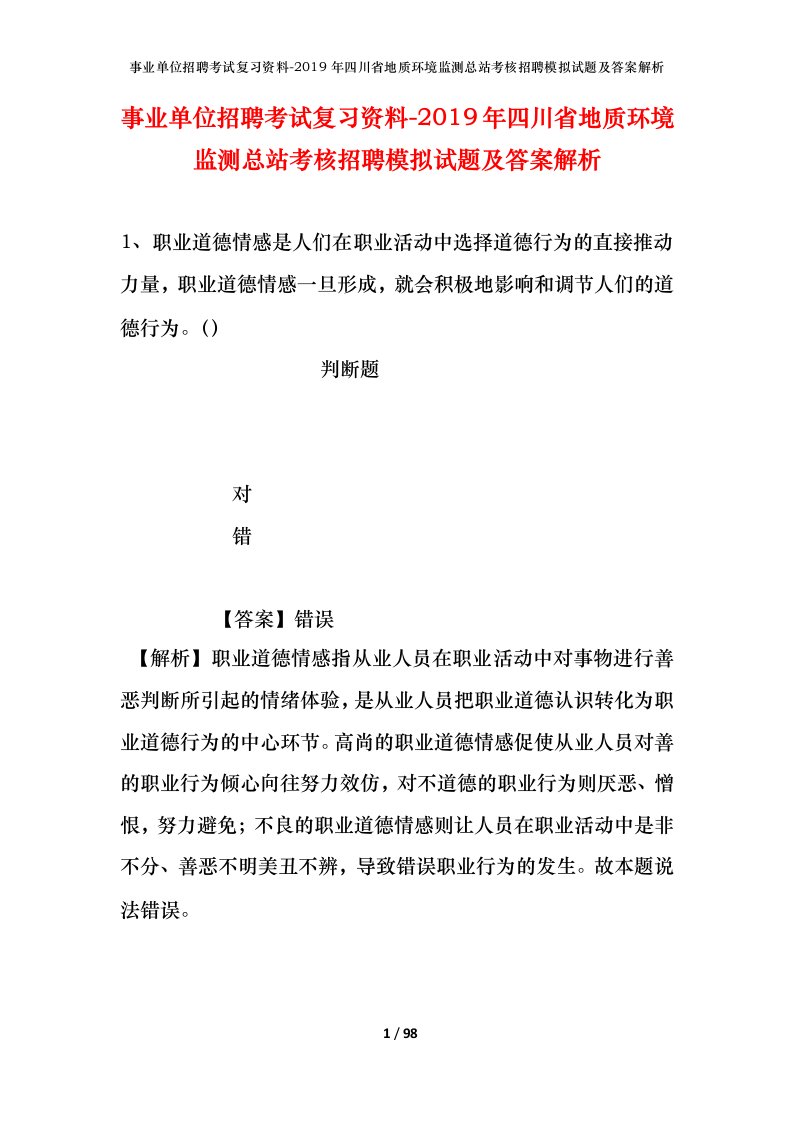 事业单位招聘考试复习资料-2019年四川省地质环境监测总站考核招聘模拟试题及答案解析