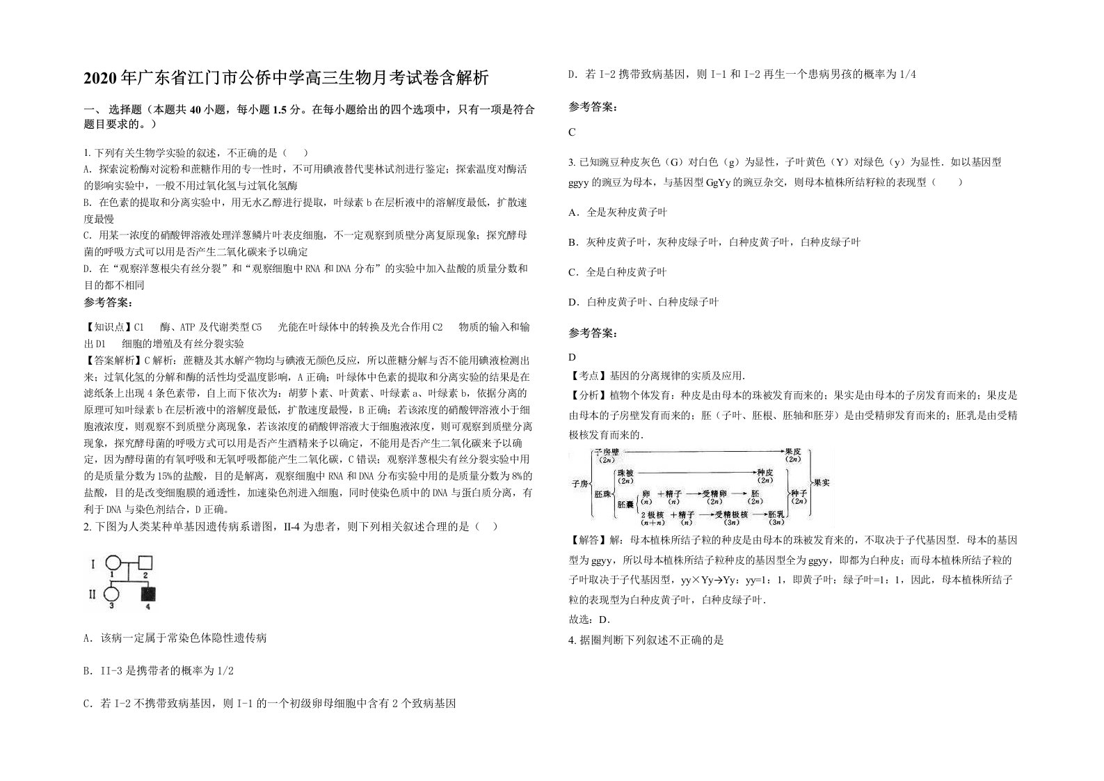 2020年广东省江门市公侨中学高三生物月考试卷含解析