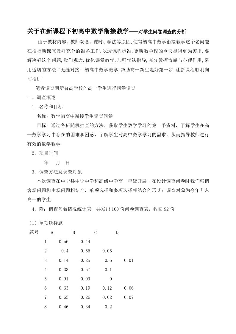 关于在新课程下初高中数学衔接教学-对学生问卷调查的分析