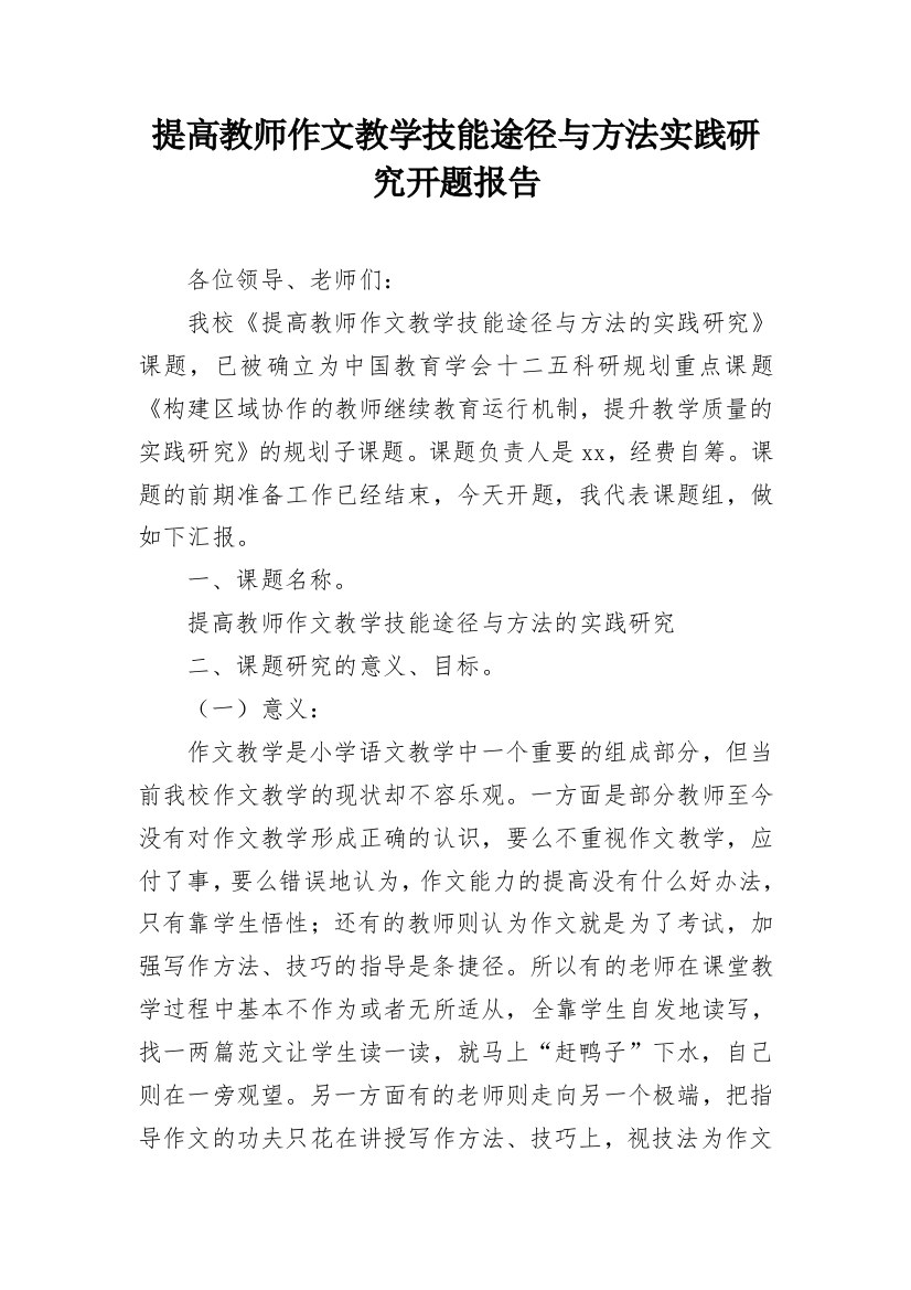 提高教师作文教学技能途径与方法实践研究开题报告