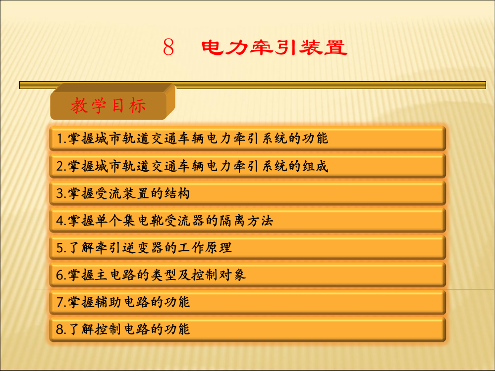 城市轨道交通车辆构造刘柱军主编单元8电力牵引装置ppt课件