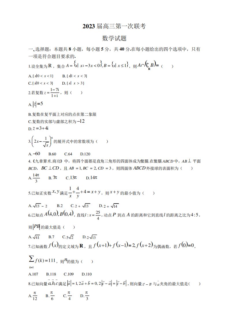 浙江省名校2023届高三上学期第一次联考数学试题及答案