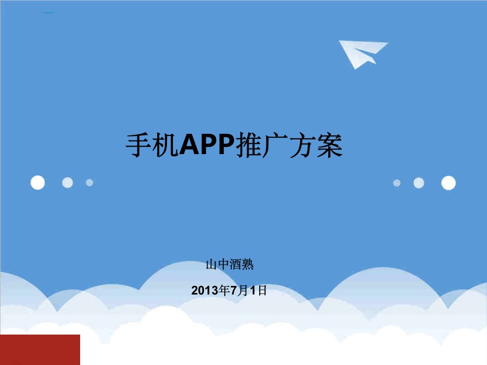 策划方案-手机app推广方案