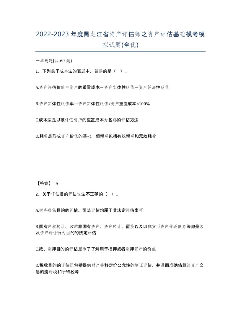 2022-2023年度黑龙江省资产评估师之资产评估基础模考模拟试题全优