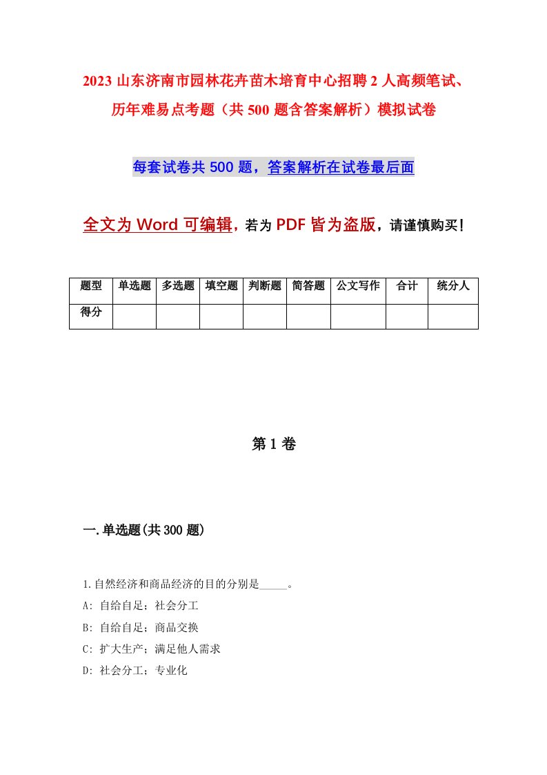 2023山东济南市园林花卉苗木培育中心招聘2人高频笔试历年难易点考题共500题含答案解析模拟试卷