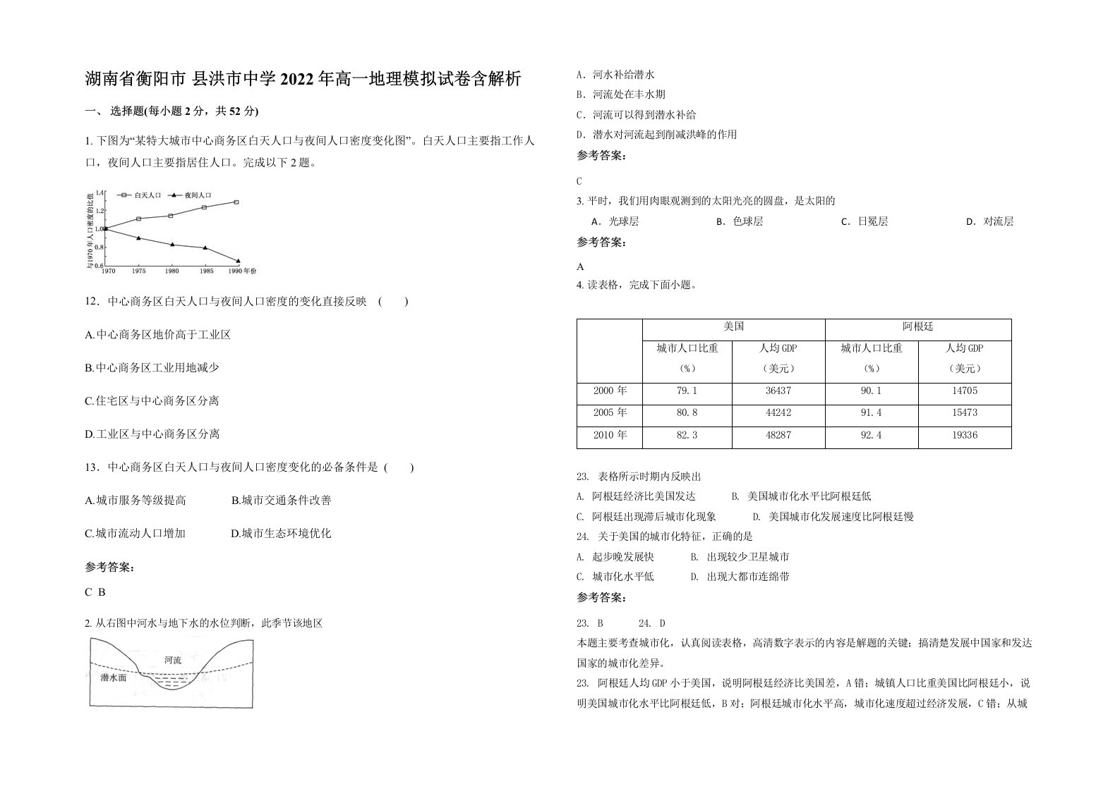 湖南省衡阳市县洪市中学2022年高一地理模拟试卷含解析