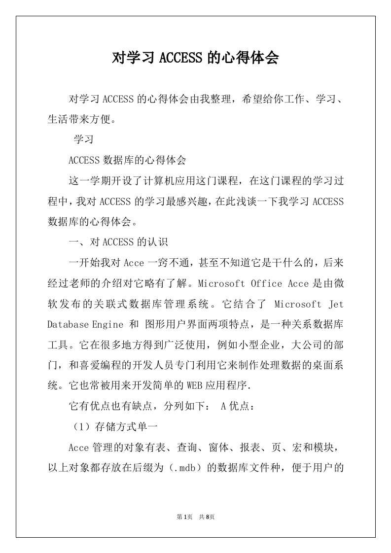 对学习ACCESS的心得体会