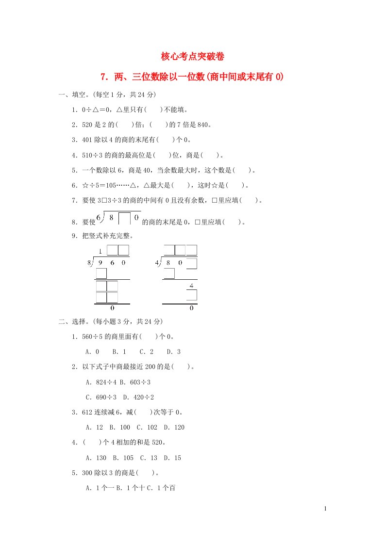 2021三年级数学上册第四单元两三位数除以一位数两三位数除以一位数商中间或末尾有0习题冀教版