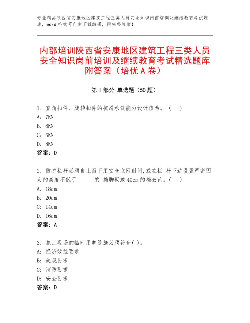 内部培训陕西省安康地区建筑工程三类人员安全知识岗前培训及继续教育考试精选题库附答案（培优A卷）