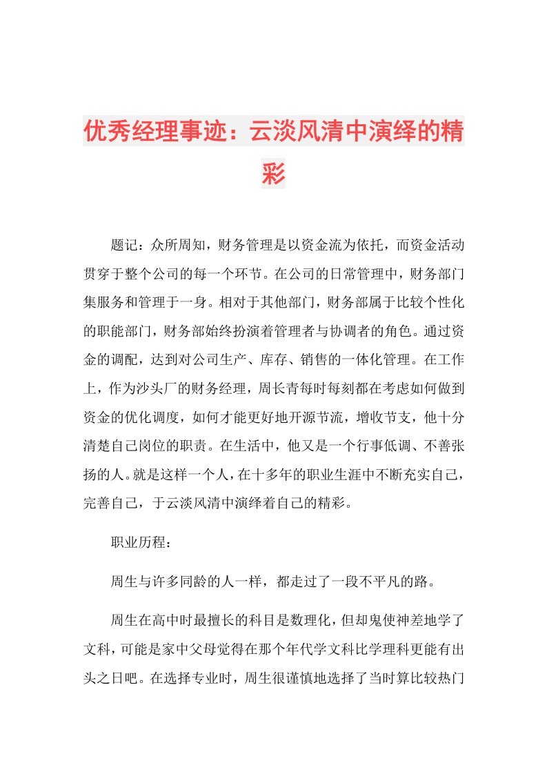 优秀经理事迹：云淡风清中演绎的精彩