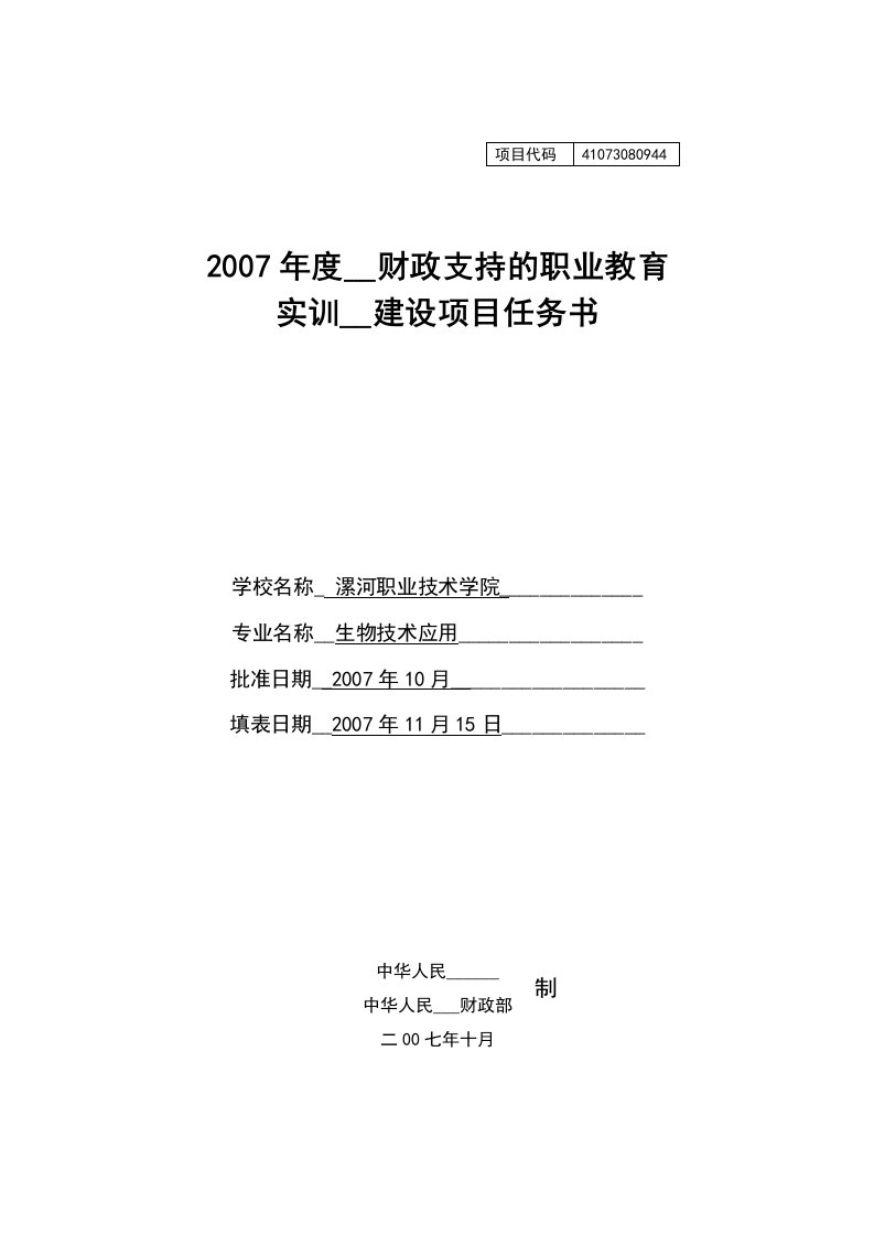 食品生物技术实训基地建设任务书