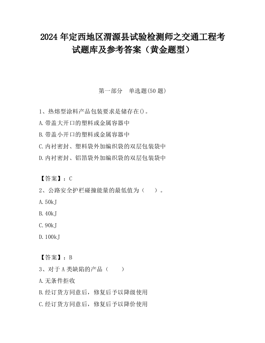 2024年定西地区渭源县试验检测师之交通工程考试题库及参考答案（黄金题型）